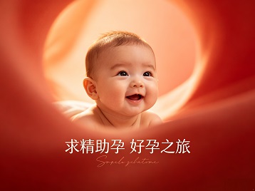 定兴求精助孕科学助孕 开启专属好孕之旅